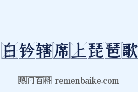 白钤辖席上琵琶歌是什么意思的图片